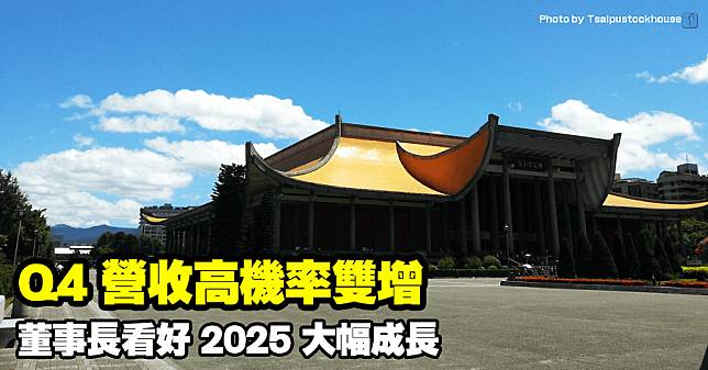 Q4 營收高機率雙增，董事長看好 2025 大幅成長