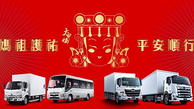2025 年 HINO 平安季媽祖加持平安禮及遶境隨行車隊活動開跑