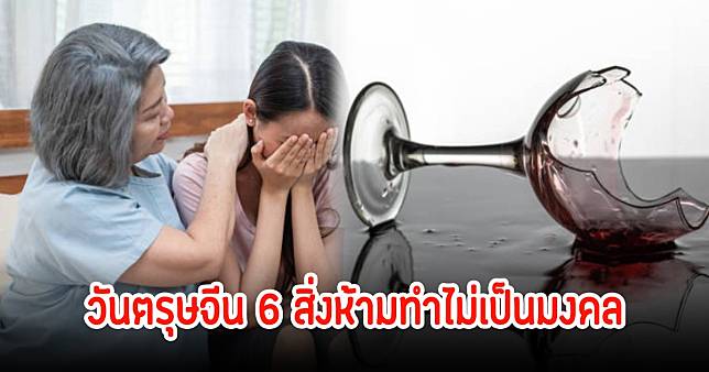 วันตรุษจีน 6 สิ่งห้ามทำไม่เป็นมงคล