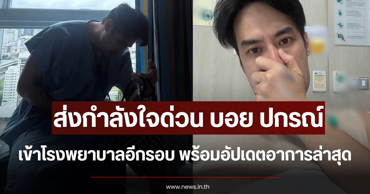 Boy Pakorn hospitalized once again; fans flood him with well wishes