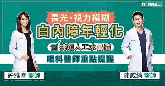 畏光、視力模糊，白內障年輕化，挑選人工水晶體，眼科醫師重點提醒