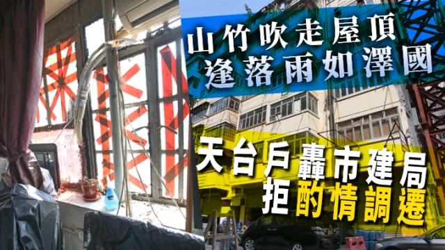 土瓜灣鴻福街／啟明街重建項目內，有天台戶因颱風吹襲令單位受破壞。張志華攝(蘋果日報)