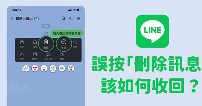 LINE 按到「刪除訊息」如何收回？