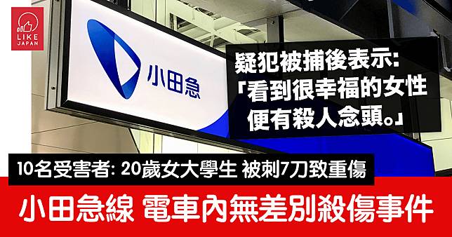 小田急線 電車內無差別殺傷事件：疑犯被捕後表示「看到很幸福的女性便有殺人念頭」