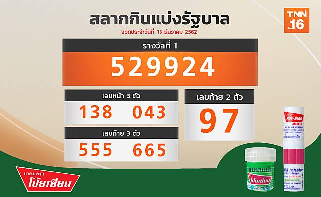 ตรวจผลสลากกินแบ่งรัฐบาลงวด 16 ธ.ค.62 ได้ที่นี่