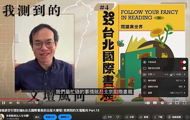 作家朱宥勳發影片介紹台北國際書展，YouTube字幕卻將「台北」翻成「北京」。（翻攝朱宥勳臉書粉專）