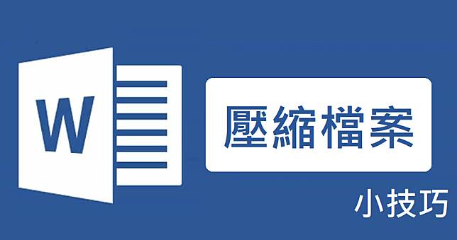 Word 檔案太大如何壓縮？從圖片下手就對啦