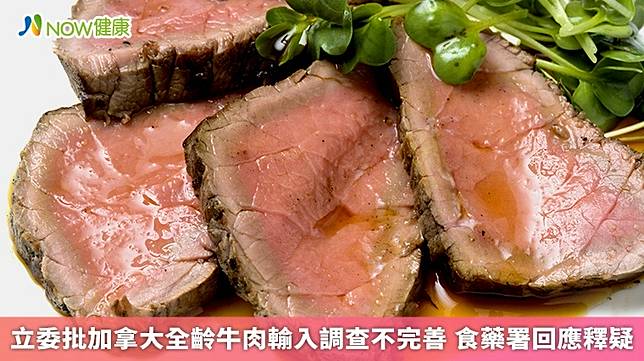 ▲在111年8月，食藥署、農業部動植物防疫檢疫署以及牛海綿狀腦病（BSE）專家組成查核團，前往加拿大實地瞭解其對於BSE管制之官方安全管理與監測體系、以及生產設施相關防範等牛肉安全衛生作業。（圖／NOW健康製作；圖片來源／ingimage）