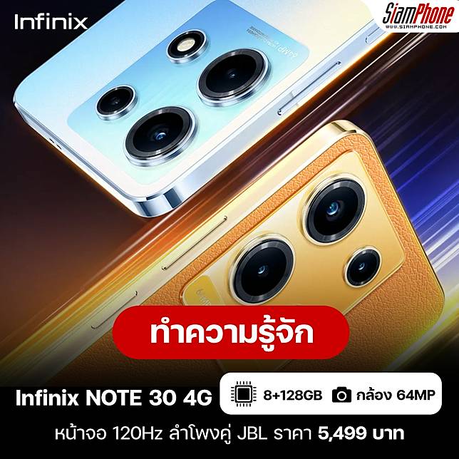 ทำความรู้จัก Infinix NOTE 30 4G หน้าจอ 120Hz ลำโพงคู่ JBL ราคาเริ่มต้น 5,499 บาท