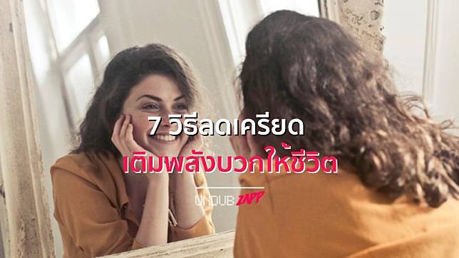 เติมพลังบวกให้ชีวิต!! 7 วิธีลดเครียด สร้างสุขภาพจิตดี ห่างไกลโรคซึมเศร้า