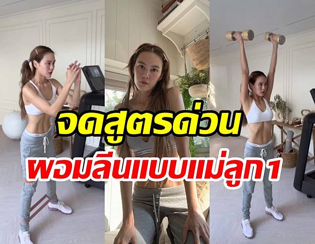 ทริคปั้นหุ่นลีนง่ายๆสไตล์ เจนี่ เทียนโพธิ์สุวรรณ ที่สาวทุกคนก็ทำได้