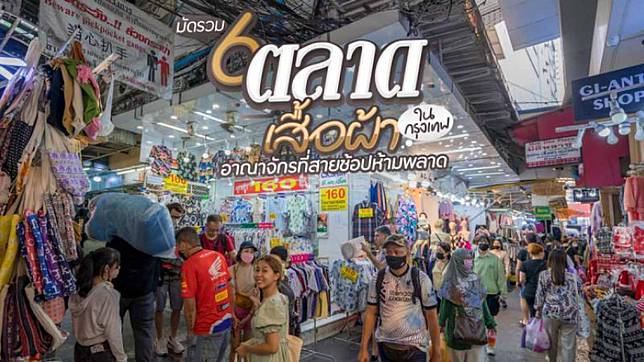 มัดรวม 6 ตลาดเสื้อผ้า ในกรุงเทพ อาณาจักรที่สายช้อปห้ามพลาด