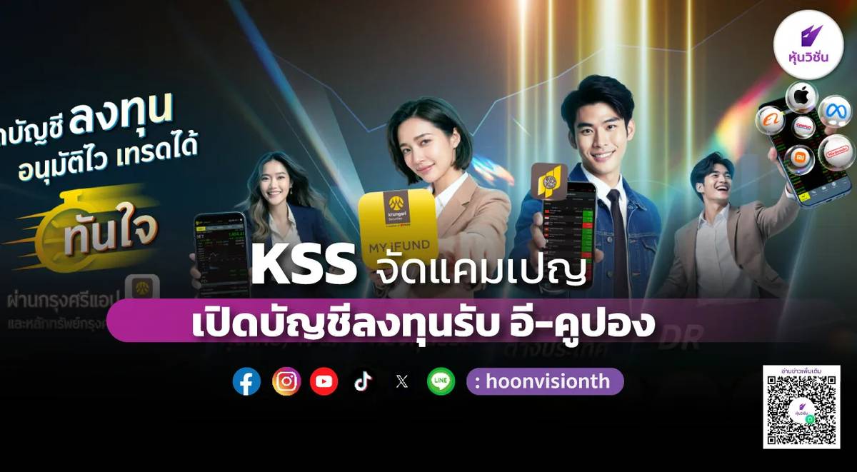 KSS จัดแคมเปญ เปิดบัญชีลงทุนรับ อี-คูปอง | หุ้นวิชั่น | LINE TODAY