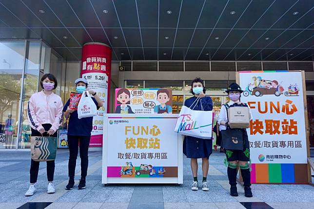 南紡購物中心推出「Ｆｕｎ心快取站」服務。   （記者施春瑛攝）