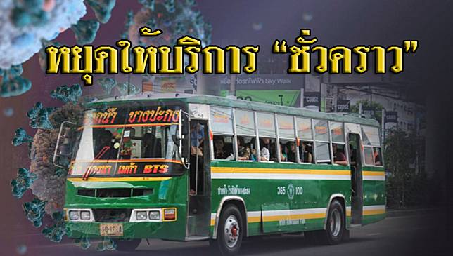 ​รถเมล์สาย 365 ประกาศแจ้งผู้โดยสาร 