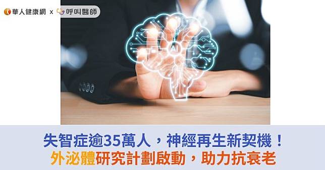 失智症逾35萬人，神經再生新契機！外泌體研究計劃啟動，助力抗衰老