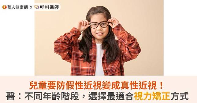 兒童要防假性近視變成真性近視！醫：不同年齡階段，選擇最適合視力矯正方式