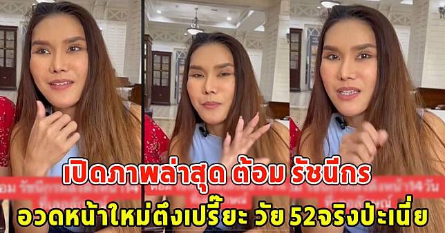 เปิดภาพล่าสุด ต้อม รัชนีกร อวดหน้าใหม่ตึงเปรี๊ยะ วัย 52จริงป่ะเนี่ย