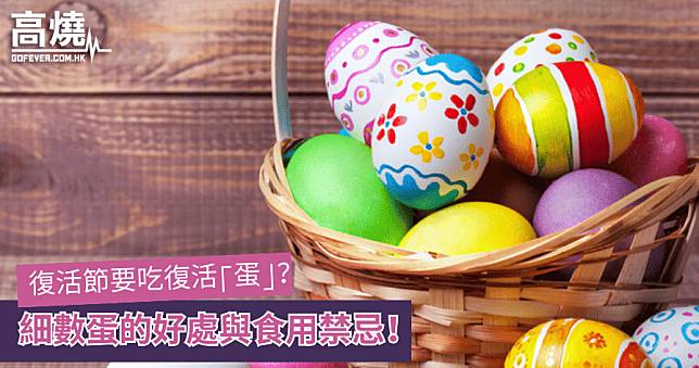 【蛋】復活節要吃復活⌈蛋⌋？細數蛋的好處與食用禁忌！