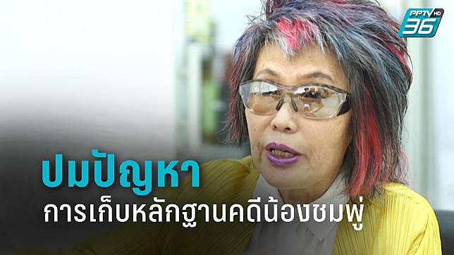 “หมอพรทิพย์” เผย ปมปัญหาการเก็บหลักฐานคดีน้องชมพู่