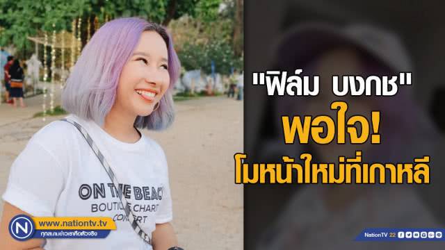 ฟิล์ม บงกช พอใจ! โมหน้าใหม่ที่เกาหลี