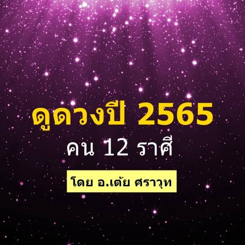 ดูดวงปี 2565 แม่นๆ! ทั้ง 12 ราศี โดย อ.เต้ย ศราวุท