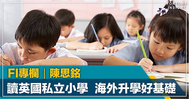 FI專欄｜小一放榜  選讀英國私立小學 打好海外升學基礎｜陳思銘