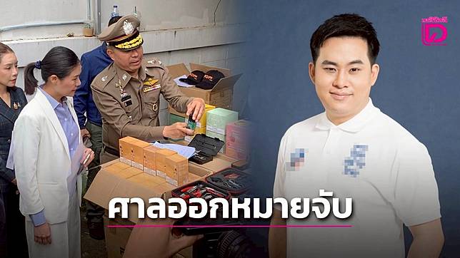 ด่วน! ศาลออกหมายจับ อดีตผู้สมัครสก.คนดัง เจ้าพ่อค้าบุหรี่ไฟฟ้ารายใหญ่ย่านฝั่งธนฯ