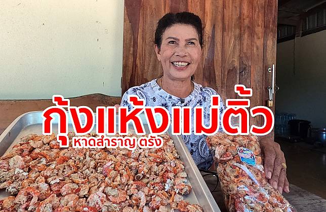 กุ้งแห้งแม่ติ้ว ของดีอำเภอหาดสำราญ กุ้งแห้งตัวใหญ่ รสชาติดี ไม่เค็ม