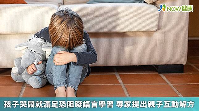 ▲如果孩子總用哭鬧做為唯一的表達方式，該怎麼辦？劉又菱語言治療師有解方。（圖／NOW健康製作；圖片來源／Ingimage）