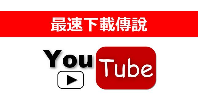 最快速 YouTube MP3 下載器，2 秒鐘轉完 300 秒的歌！