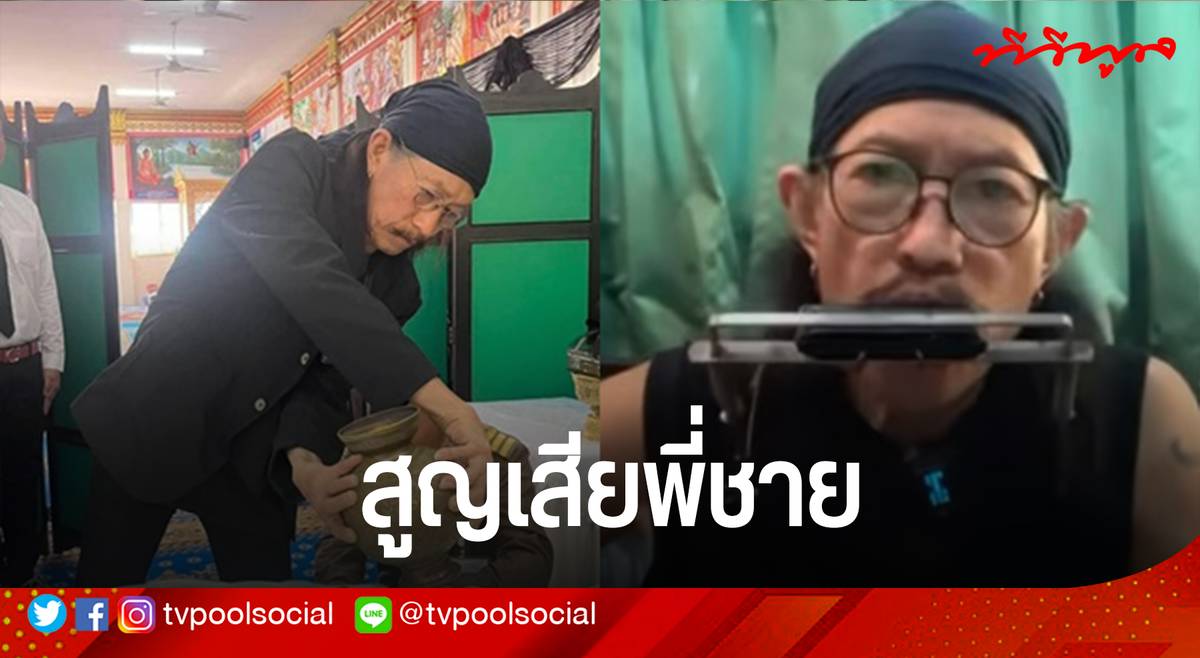 แจ้งข่าวการสูญเสีย แอ๊ด คาราบาว น้ำตานอง สูญเสียพี่ชาย “นายยรรยง โอภากุล” จัดพิธีศพสุดเศร้า | tvpoolonline.com | LINE TODAY