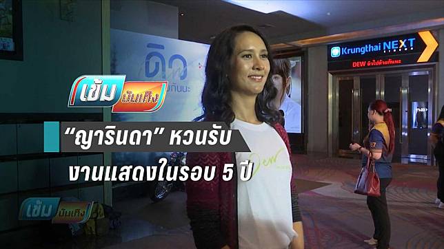 “ญารินดา” หวนรับงานแสดงในรอบ 5 ปี 