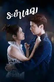 ย้อนผลงานละคร ระบำเมฆ กำกับโดย หนุ่ม กษาปณ์ 