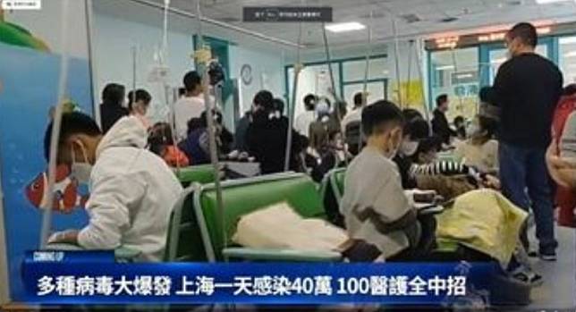 根據陸媒報導，中國多種病毒肆虐，上海一天就有40多萬人感染。 圖 : 電視畫面截圖