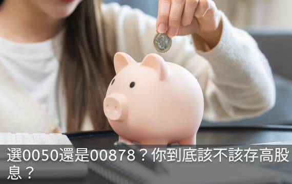選0050還是00878？你到底該不該存高股息？
