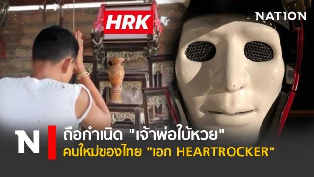 ถือกำเนิด เจ้าพ่อใบ้หวย คนใหม่ของไทย เอก HEARTROCKER