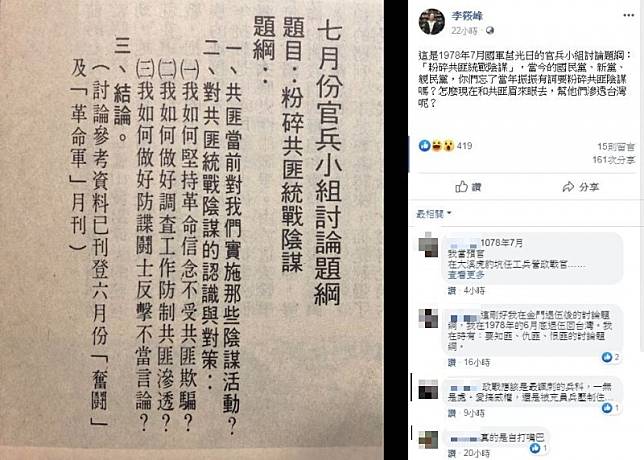 歷史學者李筱峰以1978年7月的官兵小組討論題綱質問當今的國民黨、新黨與親民黨，「怎麼和共匪眉來眼去滲透台灣？」(圖擷取自Facebook「李筱峰」)