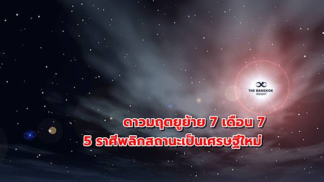 7 เดือน 7 วันฟ้าเปิด! ดาวมฤตยูย้าย 5 ราศีปังมาก มีเกณฑ์พลิกสถานะเป็นเศรษฐีใหม่!