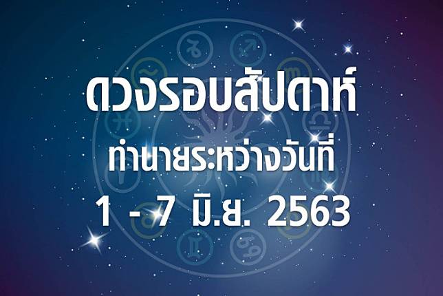 ดวงรอบสัปดาห์ทำนายระหว่างวันที่ 1-7 มิ.ย. 63