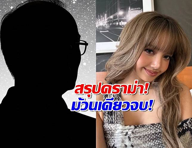 สรุปดราม่าเดือด ดร.ดังจี้ลิซ่าขอโทษ ปมท่าเต้นไม่เหมาะสม ชาวเน็ตขนทัวร์ลงเละ