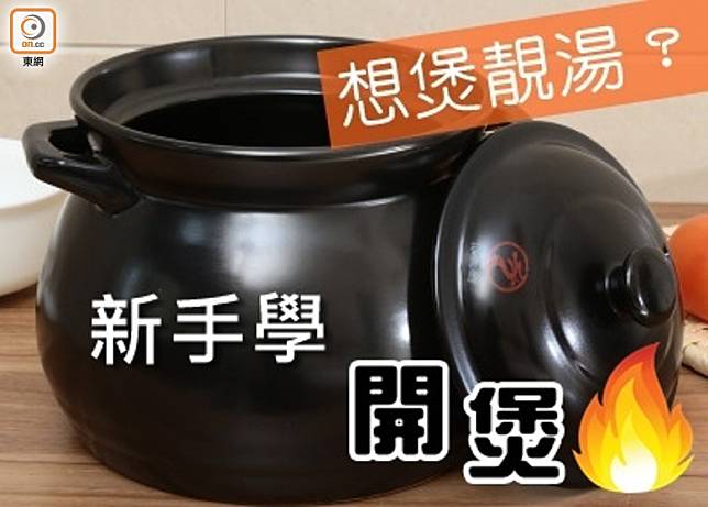 傳統湯水、粥品或中藥都會用瓦煲煮，如果想耐用啲有方法嘅。（互聯網）