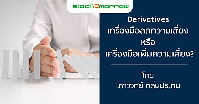 Derivatives เครื่องมือลดความเสี่ยง หรือ เครื่องมือเพิ่มความเสี่ยง?