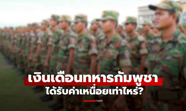 เงินเดือนทหารกัมพูชา สุดช็อก! แต่ละยศได้รับค่าเหนื่อยเท่าไหร่