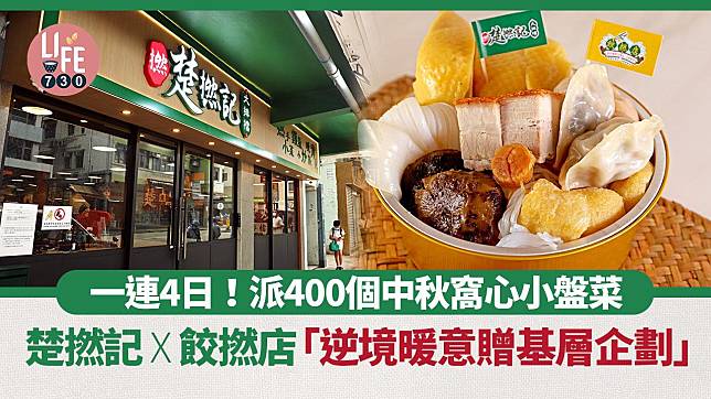 免費盤菜｜楚撚記 x 餃撚店 「逆境暖意贈基層企劃」 一連4日！派400個中秋窩心小盤菜