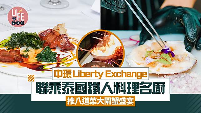 中環Liberty Exchange推⼋⼿聯乘「Crab & Craft Omakase」限定晚宴