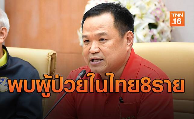 สธ.แถลงพบผู้ป่วยติดเชื้อ 'ไวรัสโคโรนา' ในไทยแล้ว8ราย