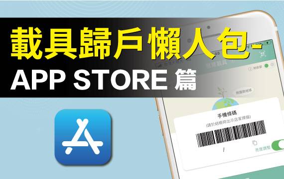 【發票載具】歸戶懶人包：APP STORE