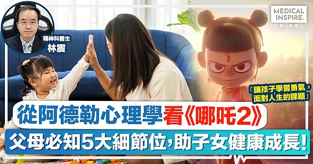 醫思直說｜從阿德勒心理學看《哪吒2》！父母必知5大細節位，助子女建立健康成長之路