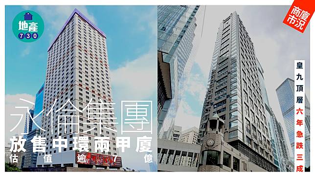 永倫集團放售中環兩甲廈 估值逾7億 皇九頂層6年急跌三成｜商廈市況